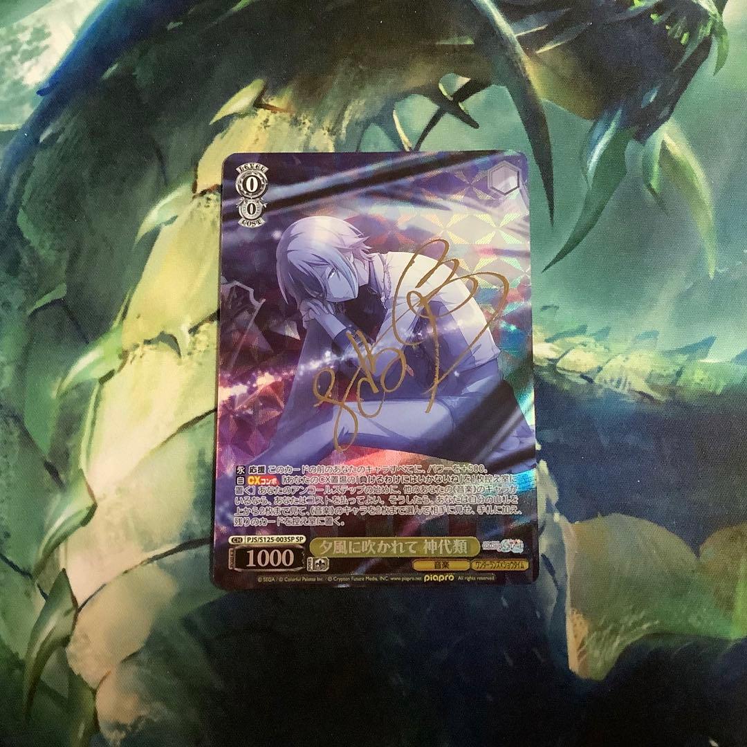 ヴァイスシュヴァルツ　夕風に吹かれて 神代類 SP サイン 夕風に吹かれて 神代類[サイン付]【ヴァイスシュヴァルツトレカお買得