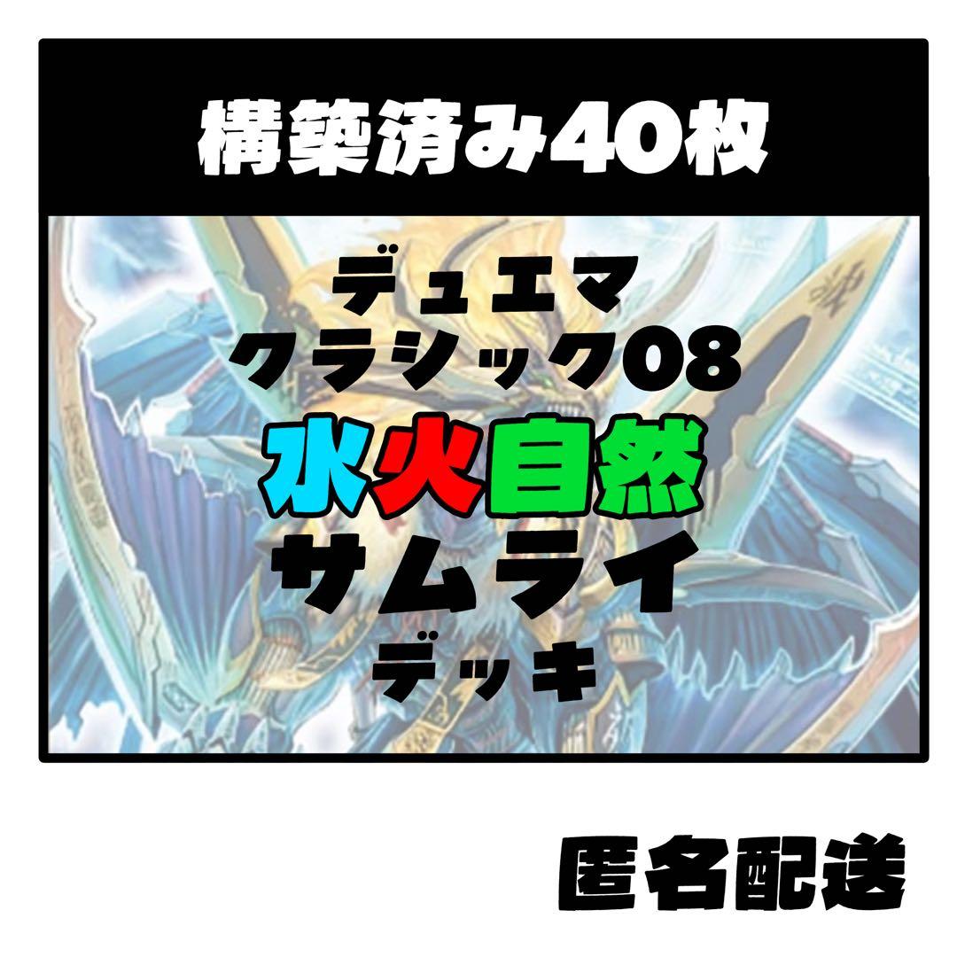⚐最終値下げ⚐【水火自然サムライ】デュエマクラシック08 デッキ
