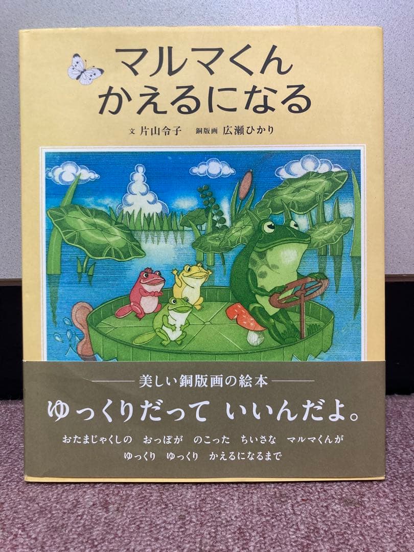 広瀬ひかり　カエル　オリジナル銅版画カエル2点・絵本1冊のセット マルマくん かえるになる』刊行記念 広瀬ひかり銅版画展 - ブロンズ新