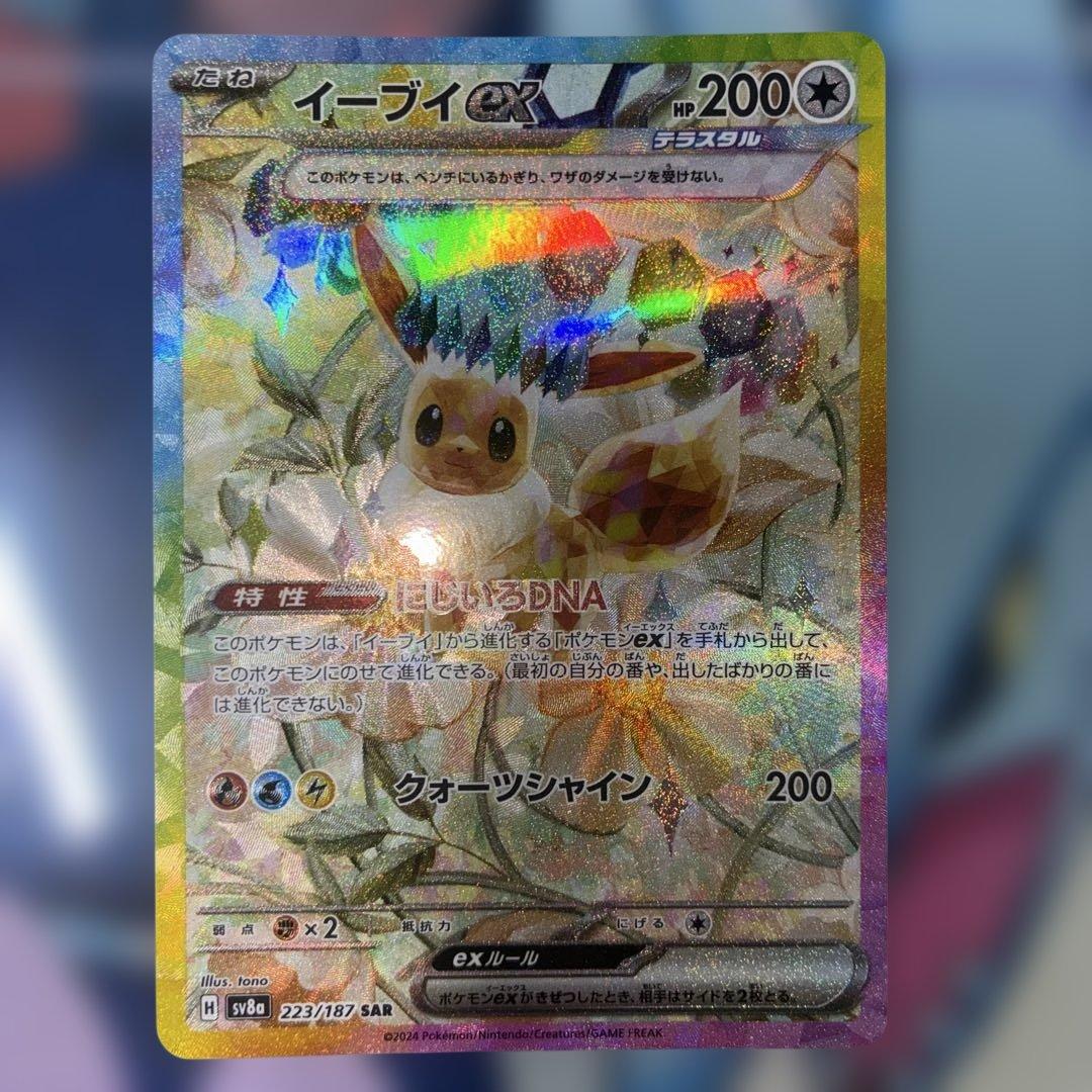 イーブイex SAR SV8a テラスタルフェスex 223/187 - メルカリ