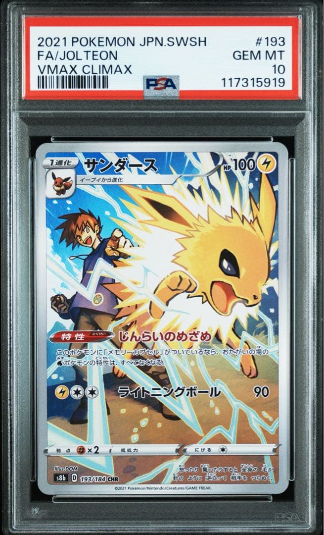 ブイズ CHR【PSA10】4連番 ブースター シャワーズ サンダース イーブイ