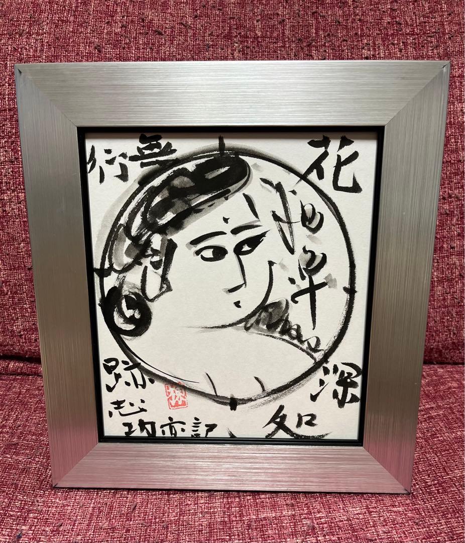 棟方志功／絵画／墨画／倭画／毛筆／水彩／肉筆／ 棟方志功】倭絵、倭画（やまとえ）、墨彩画、など 査定 鑑定 買取 致し