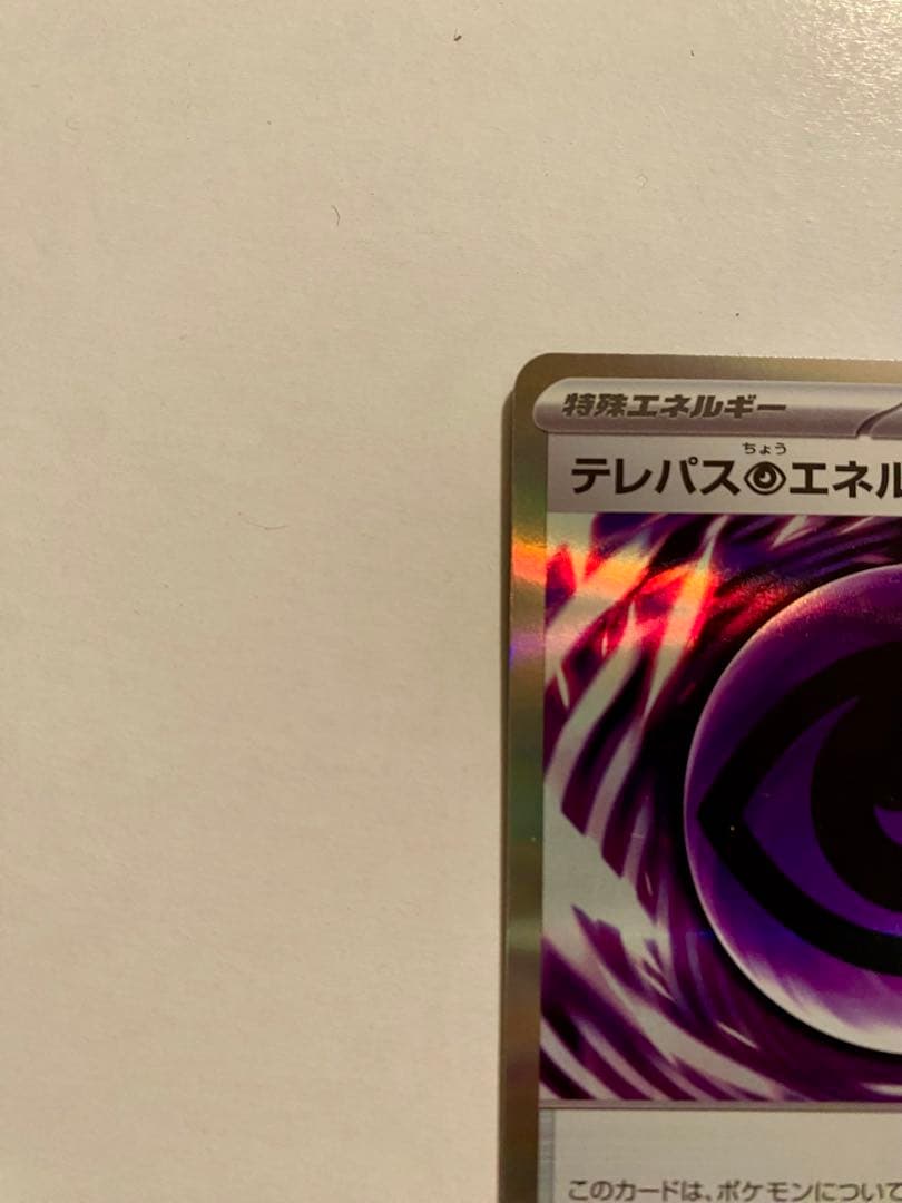 ポケモンカード ムニキスゼロ テレパス超エネルギー エラーカード