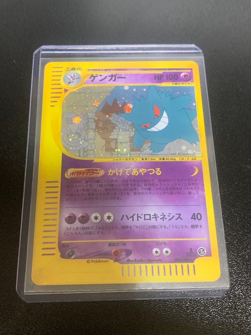 ゲンガー 拡張パック第5弾 神秘なる山 044/088 ゲンガー(1ED) ☆ [神秘なる山] 044/088 買取 | ポケモンカード買取