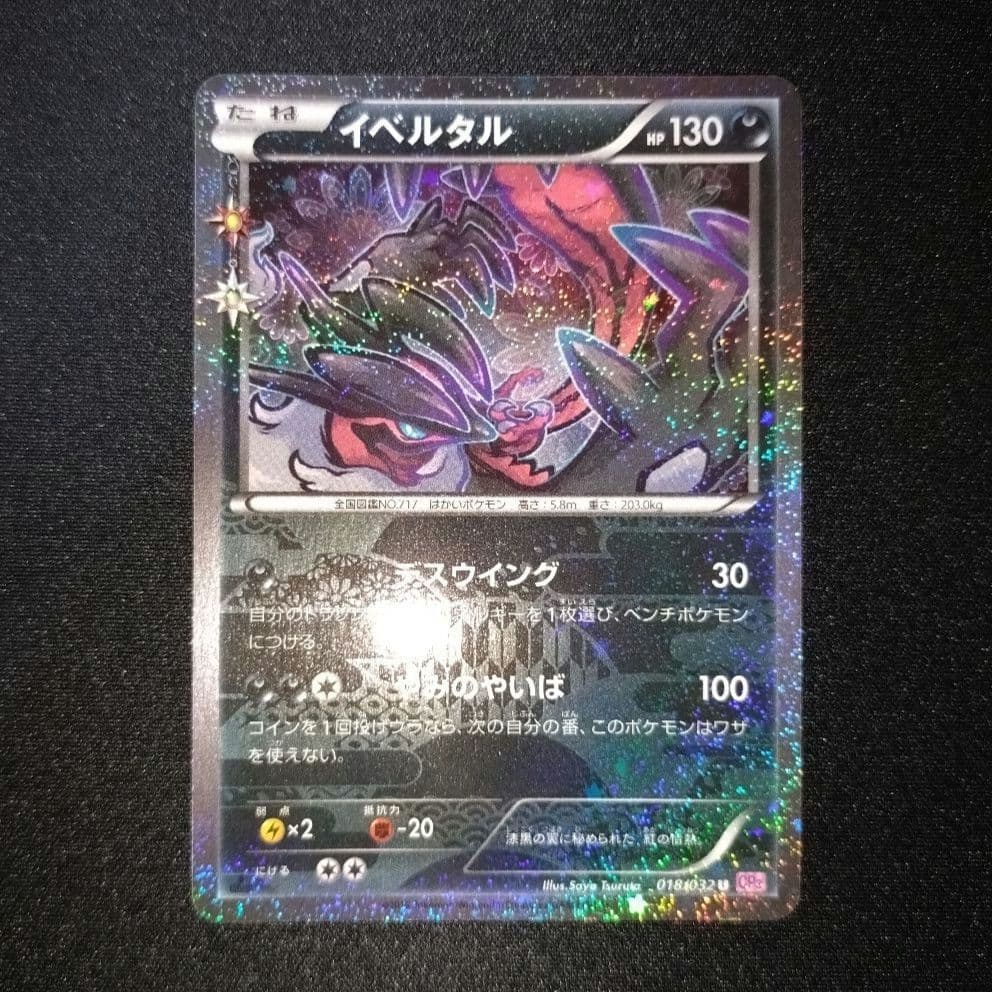 イベルタル 【CP3】 018/032 U - メルカリ