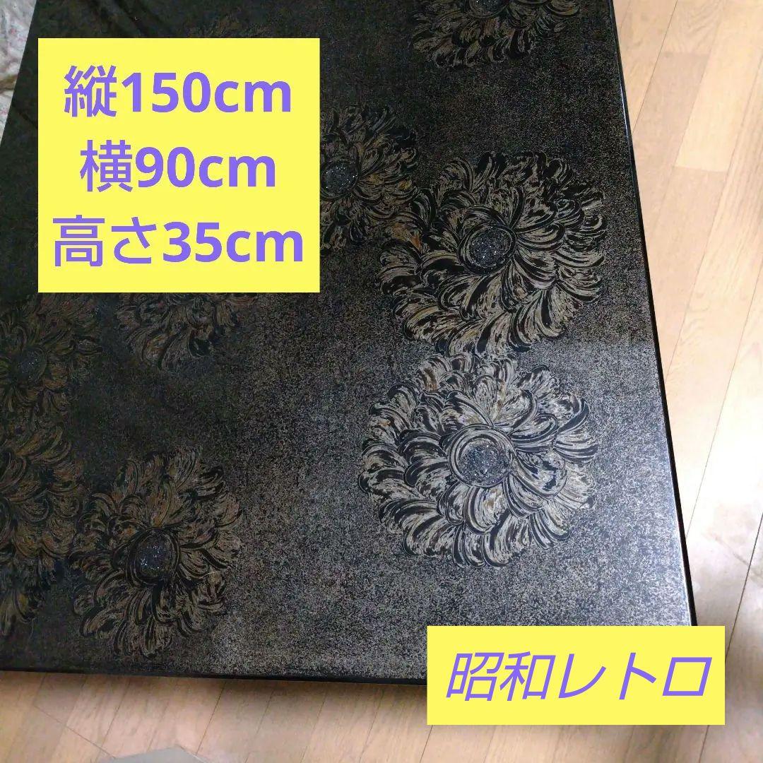 昭和レトロ花模様の黒い座卓 150cm x 90cm sanchokukoubo_fjwr-hourai-
