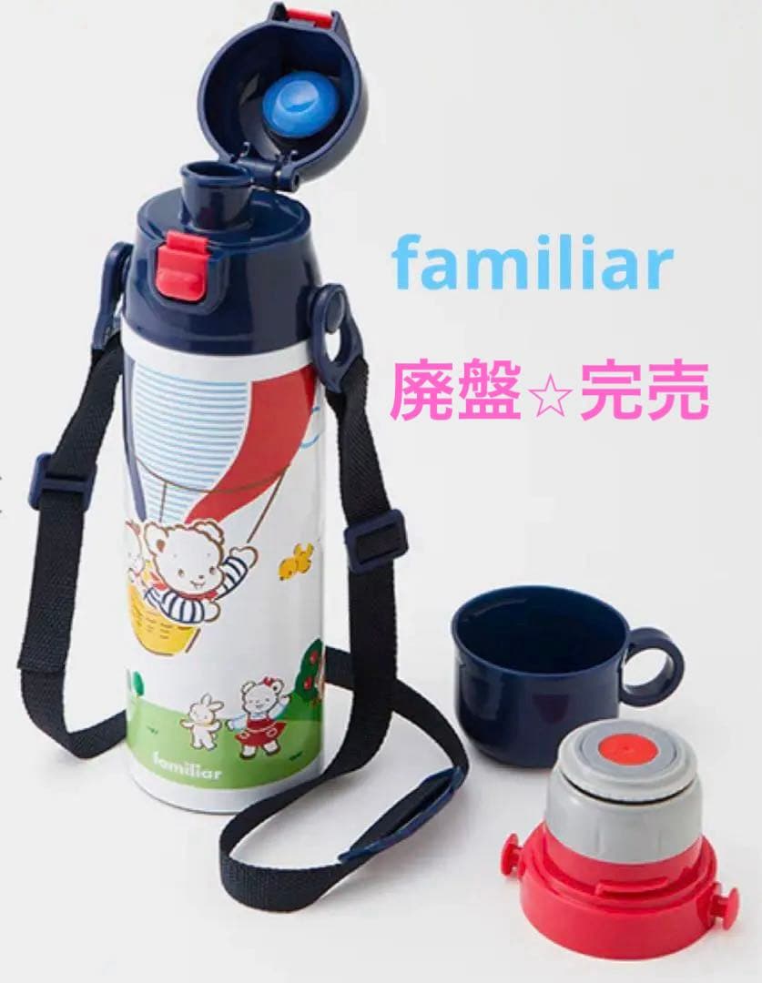 ファミリア　ステンレスボトル　2WAY 2wayステンレスボトル　水筒 水筒を持ってお出かけをしよう♬｜ファミリア三越日本橋本店ファミリア