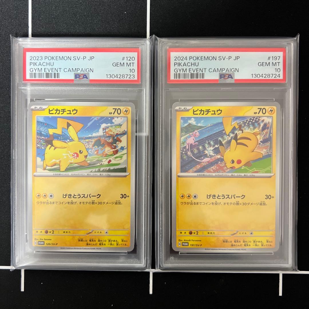 ピカチュウ プロモ げきとうスパーク 120 197 PSA10 連番 PSA10 ピカチュウ＆ピカチュウ 120/SV-P 197/SV-P 連番セット SV-P