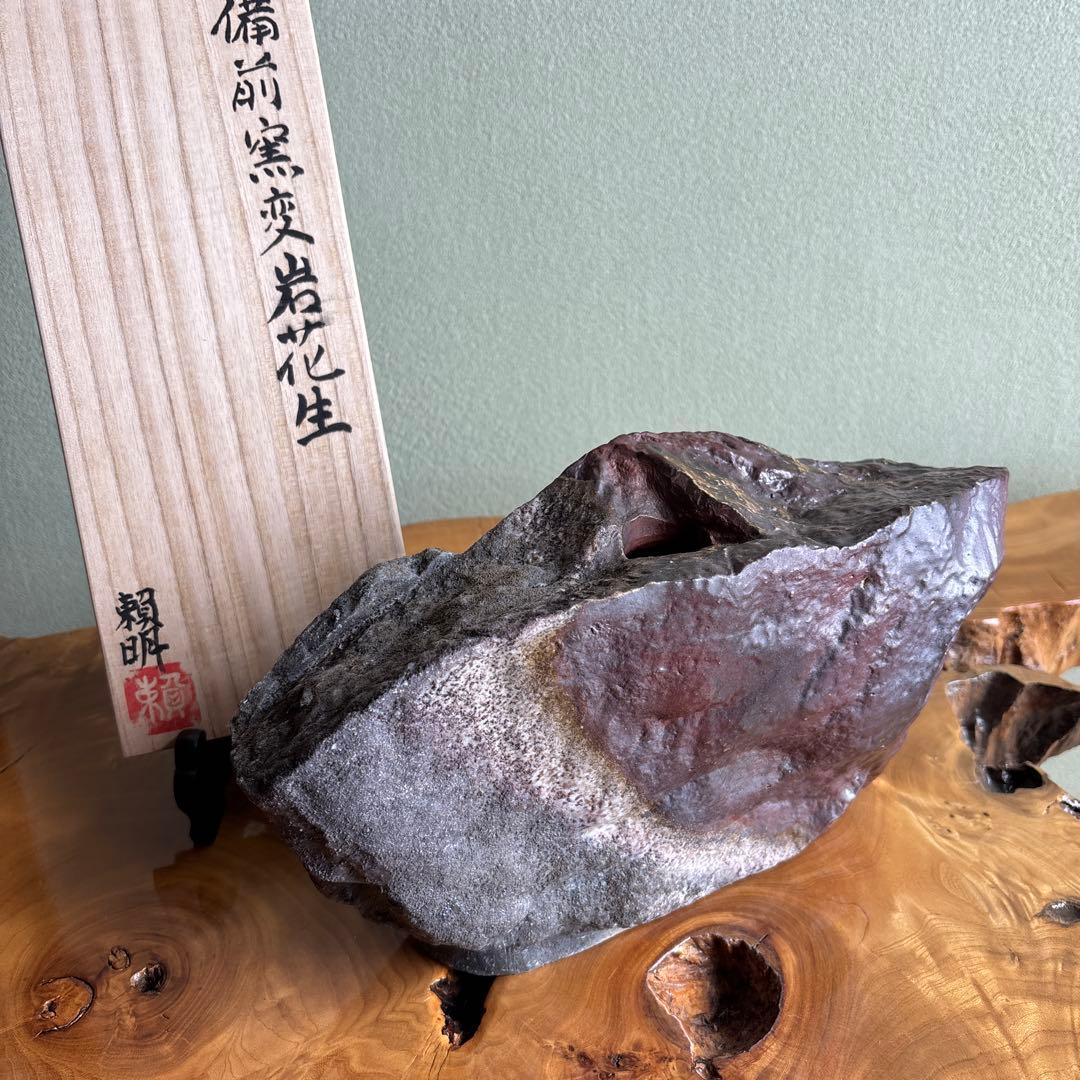 備前焼 松本頼明造 「窯変岩花生」花入 共箱 花瓶 高さ17cm 茶道具 花入れ 置用 備前焼き 緋襷 ひだすき 伊勢崎卓作 花入 備前焼