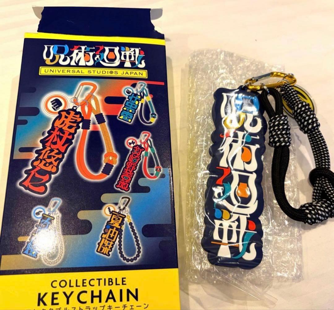 USJ来場者限定 呪術廻戦 コレクタブルストラップキーチェーン - メルカリ