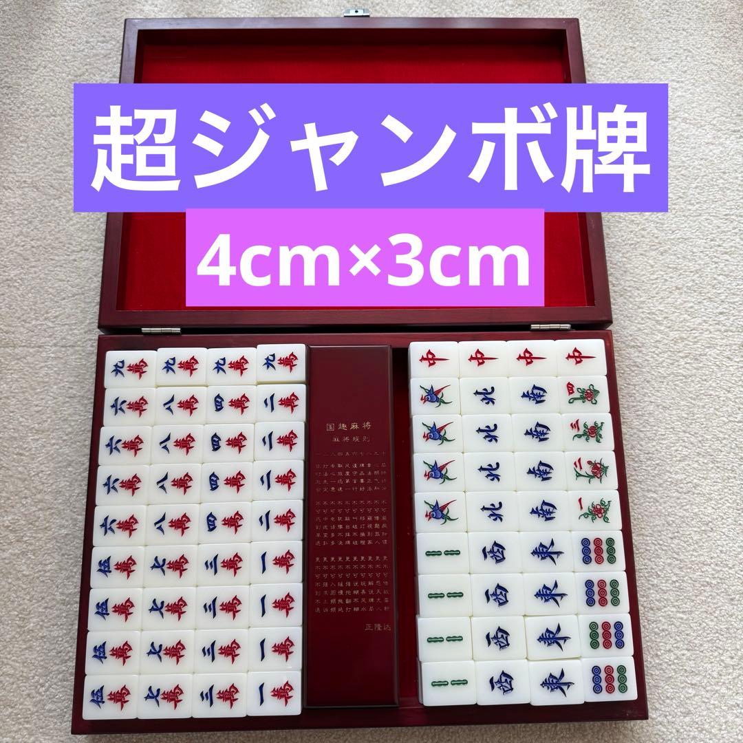 高級　麻雀牌　ジャンボ牌　デカ牌　木箱　4cm×3cm 35g 2026年最新】麻雀牌 木箱の人気アイテム - メルカリ