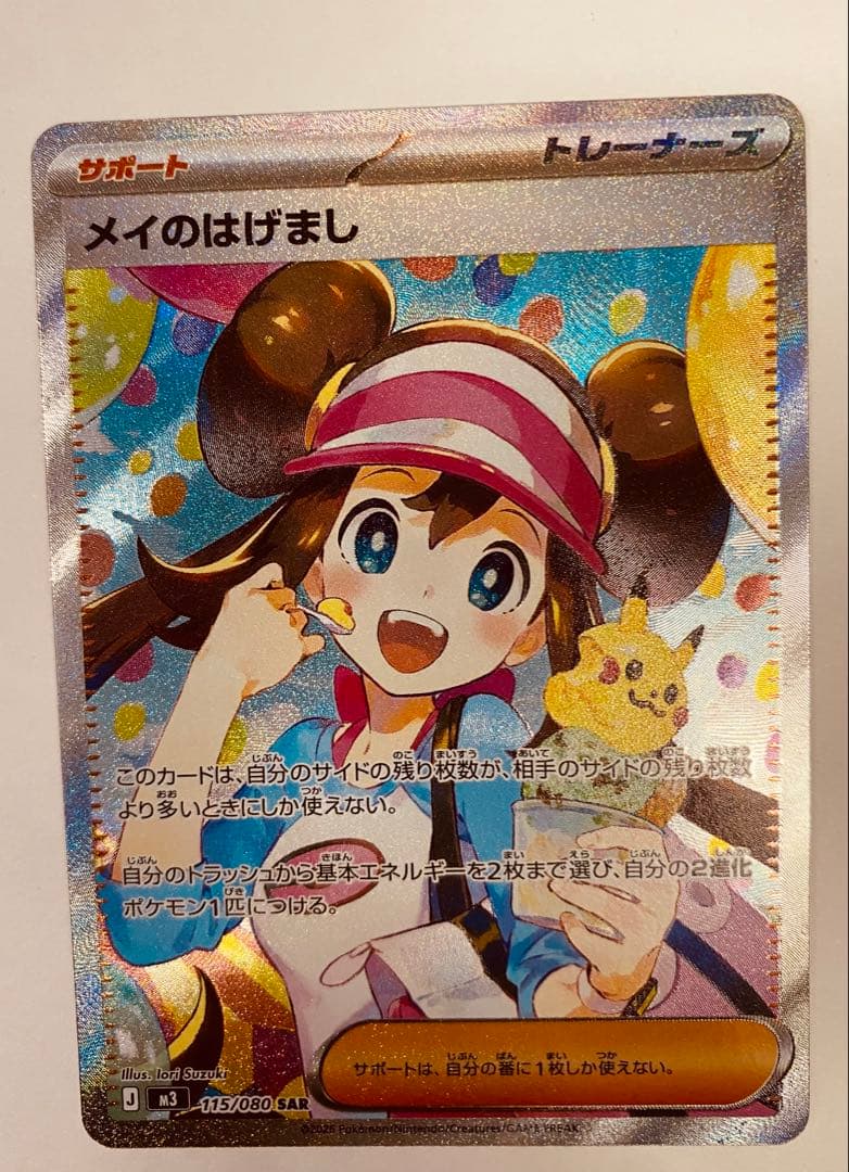 極美品 メイのはげまし SAR メイのはげまし SAR ポケモンカード 極美品｜Yahoo!フリマ（旧PayPay