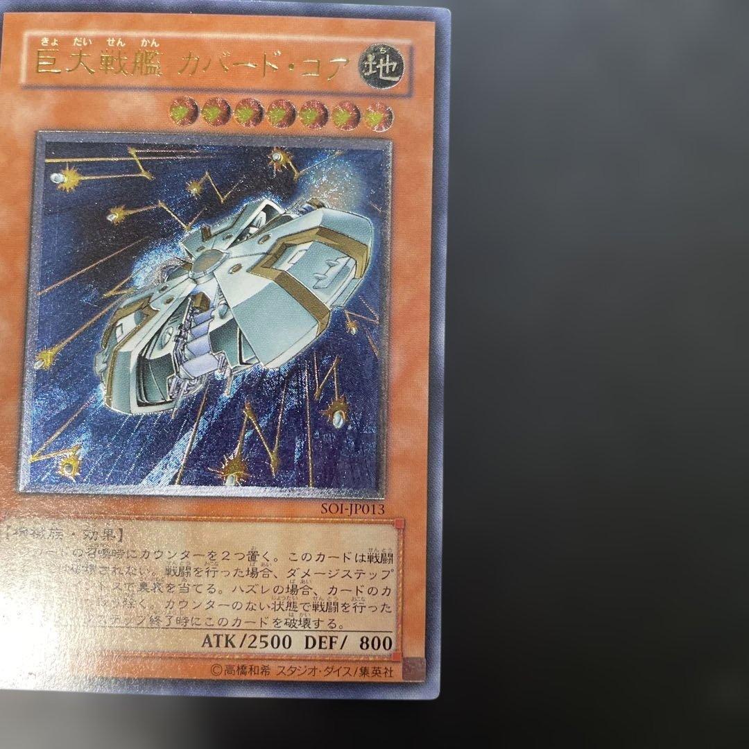 遊戯王 巨大戦艦カバード・コア レリーフ SOI-JP013 3f - メルカリ