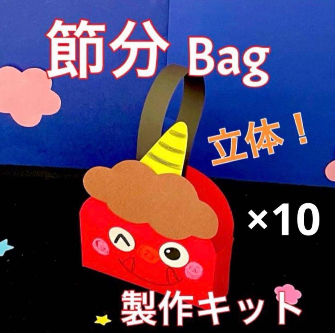 鬼バッグ 節分 製作キット 壁面飾り 冬 工作 クラフト 保育 高齢者
