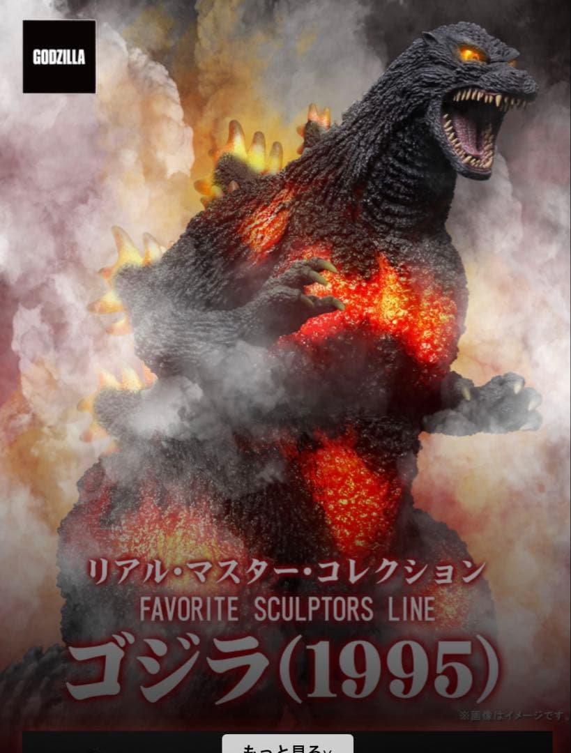 ゴジラ(1995) リアル・マスター・コレクション 開封品 - メルカリ