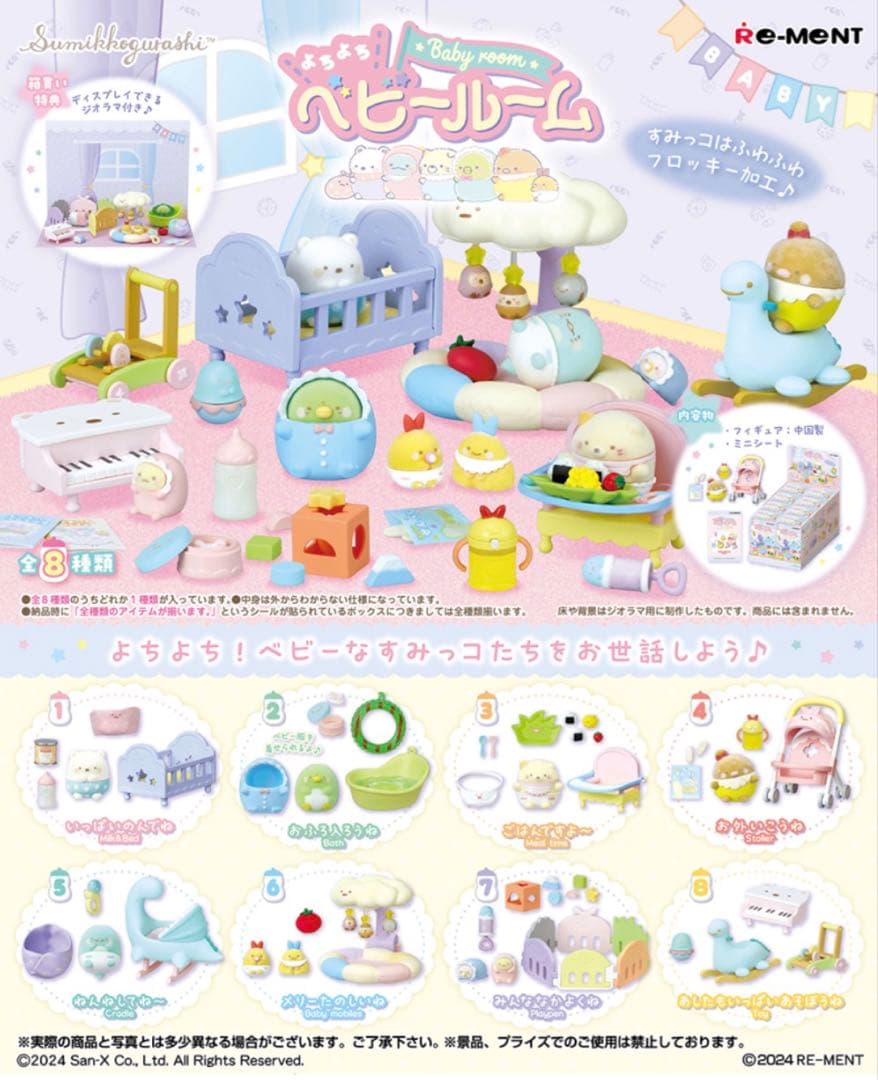 すみっコぐらし よちよちベビールーム　全8種　オトナ買いBOX リーメント すみっコぐらし よちよちベビールーム 1箱8個入り [リーメント][T