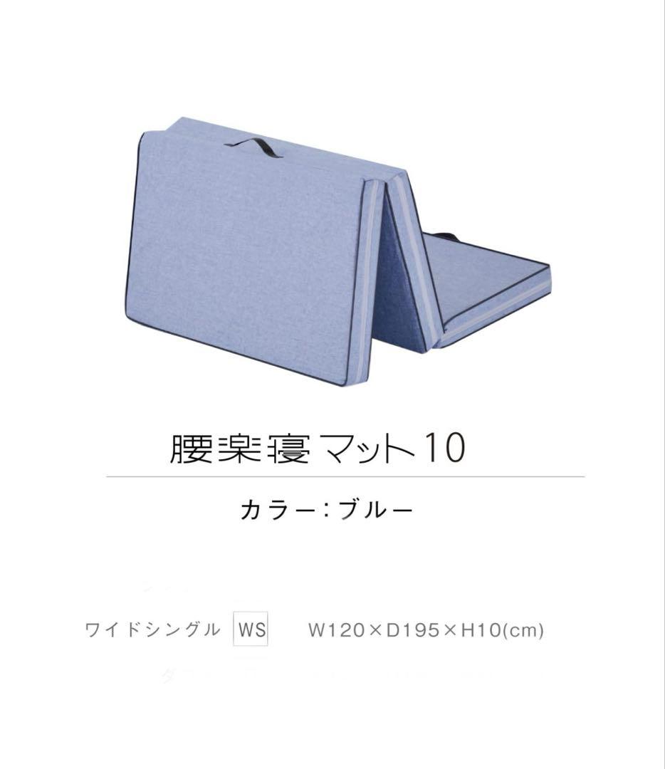 腰楽寝マット10 厚さ10cm【 眠りの専門店マイまくら 】 my makura（マイまくら） 腰楽寝マットWプロファイル 厚み12cm