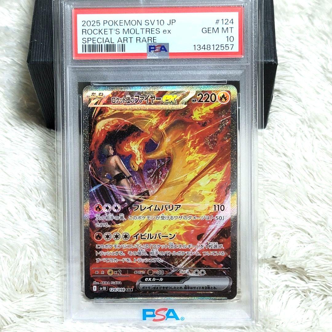 PSA10 ロケット団のファイヤーex SV10 124/098 SAR ポケカ - メルカリ