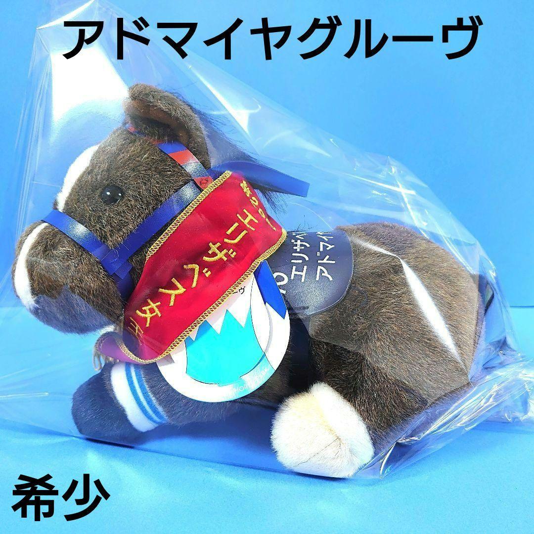 稀少品】アドマイヤグルーヴぬいぐるみ馬ウマ娘アイドルホース競馬武豊