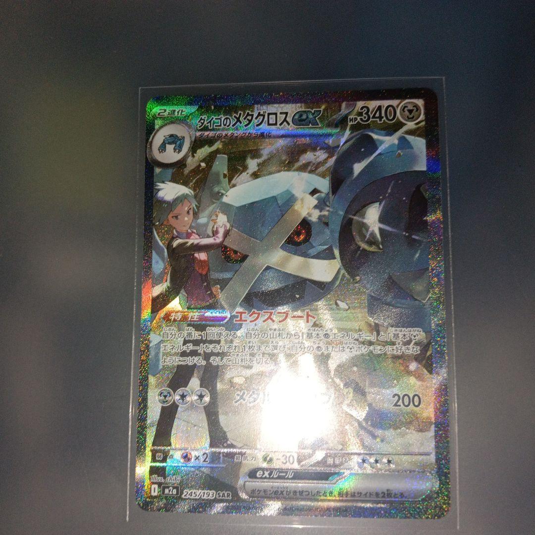 ダイゴのメタグロスex SAR MEGAドリームex収録 - メルカリ