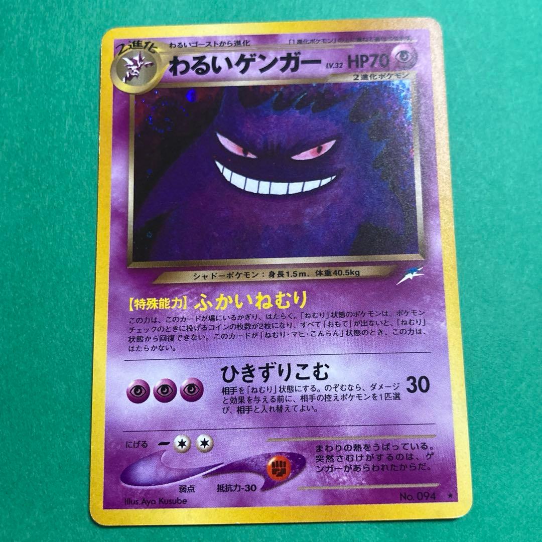 ポケモンカード 旧裏 わるいゲンガー ふかいねむり 渦巻きホロ