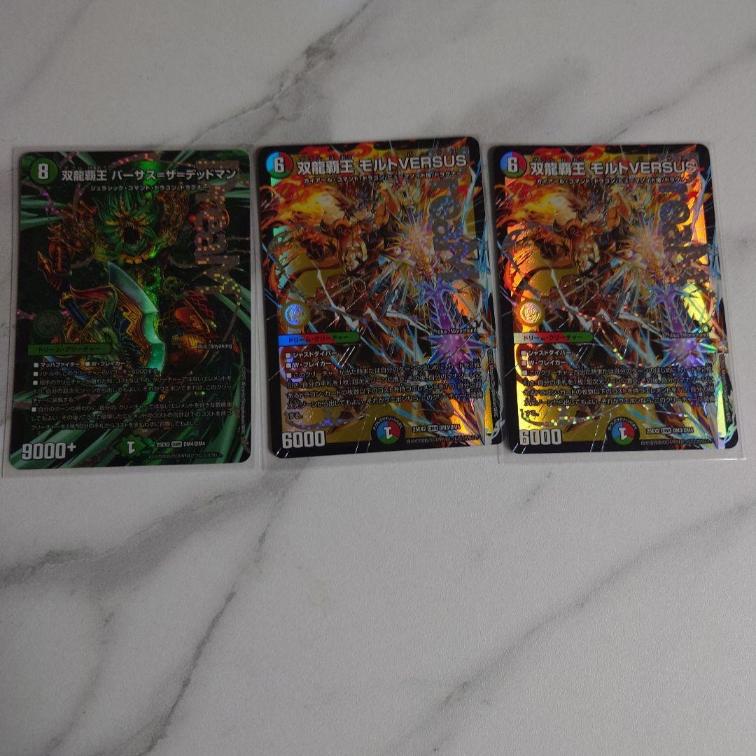 双竜覇王モルトVERSUS×2枚 双竜覇王バーサス=ザ=デッドマン×1枚 デュエマ】ドリームレア《双龍覇王 モルトVERSUS》VS《双龍覇王