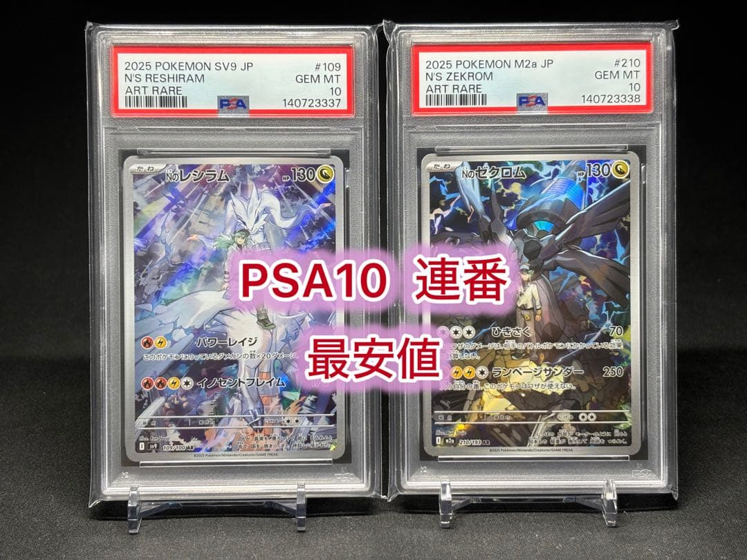 PSA10】連番セット‼️Nのレシラム AR,Nのゼクロム AR 最安値‼️ - メルカリ