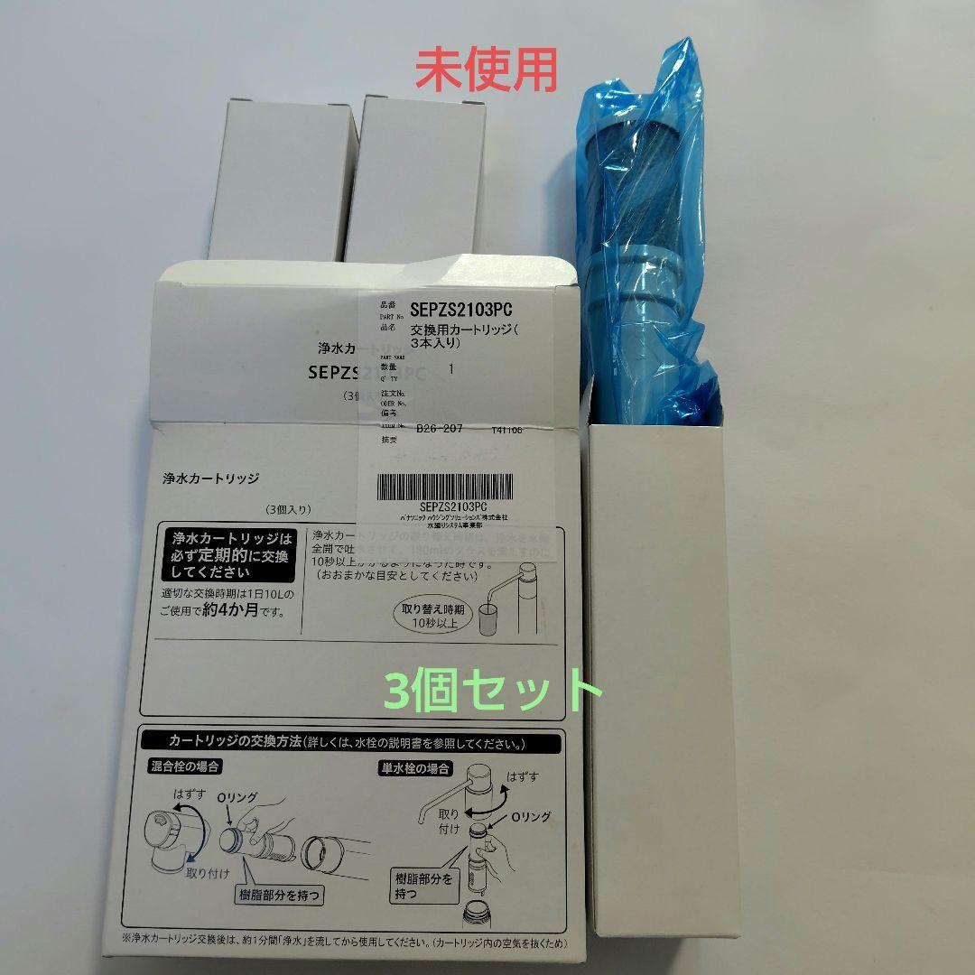 【3個セット】浄水器用カートリッジ SEPZ52103PC SEPZS2103PC 浄水器カートリッジ PZS210PC 浄水器一体型シャワー混合水