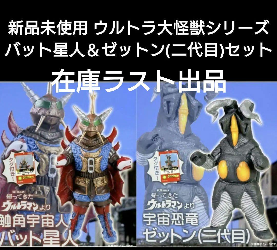 新品未使用 ウルトラ大怪獣シリーズバット星人＆ゼットン(二代目)セット ウルトラ大怪獣シリーズ5000 ゼットン(二代目) | やすのﾌﾞﾛｸﾞ