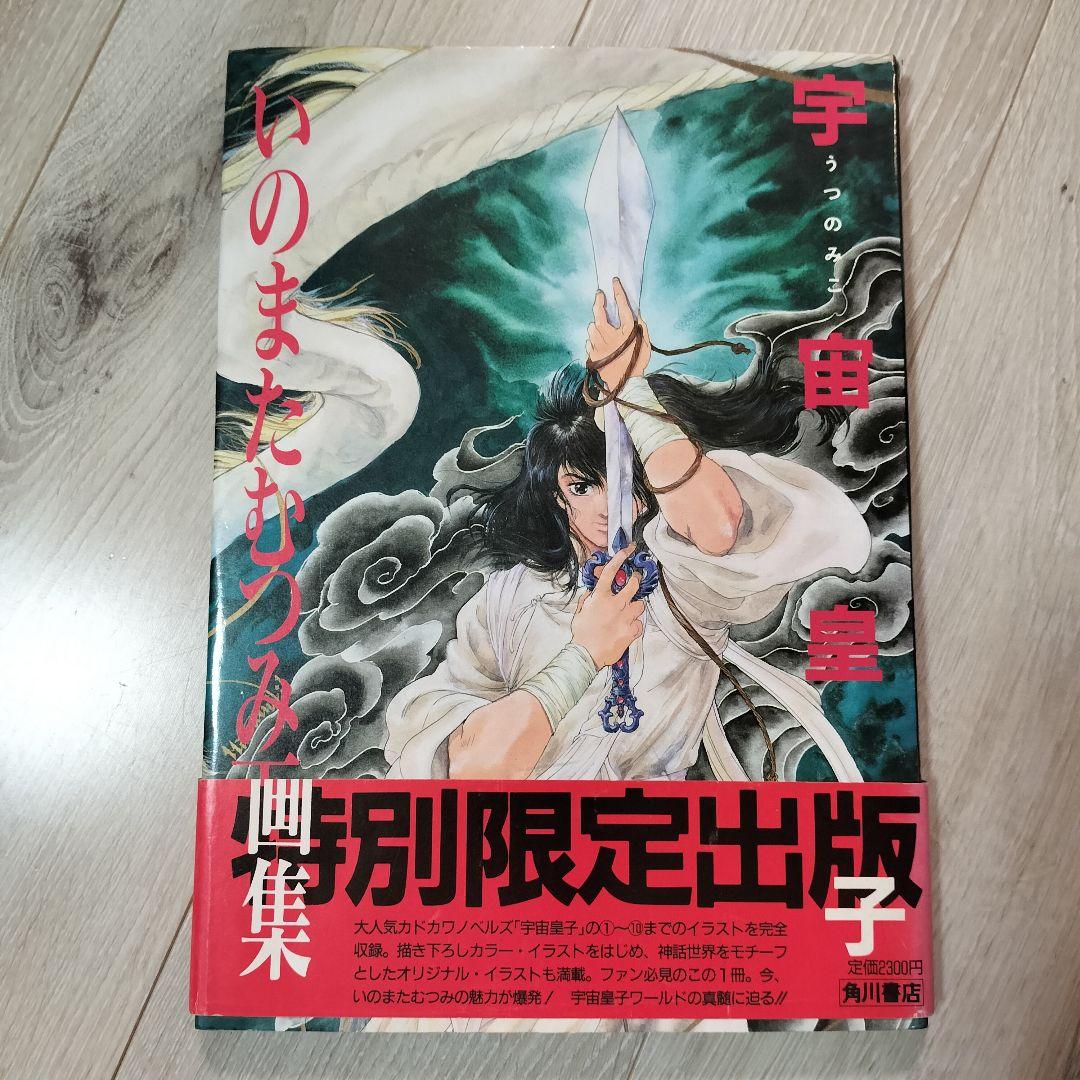 限定版】いのまたむつみ 画集 宇宙皇子 うつのみこ イラスト集 - メルカリ