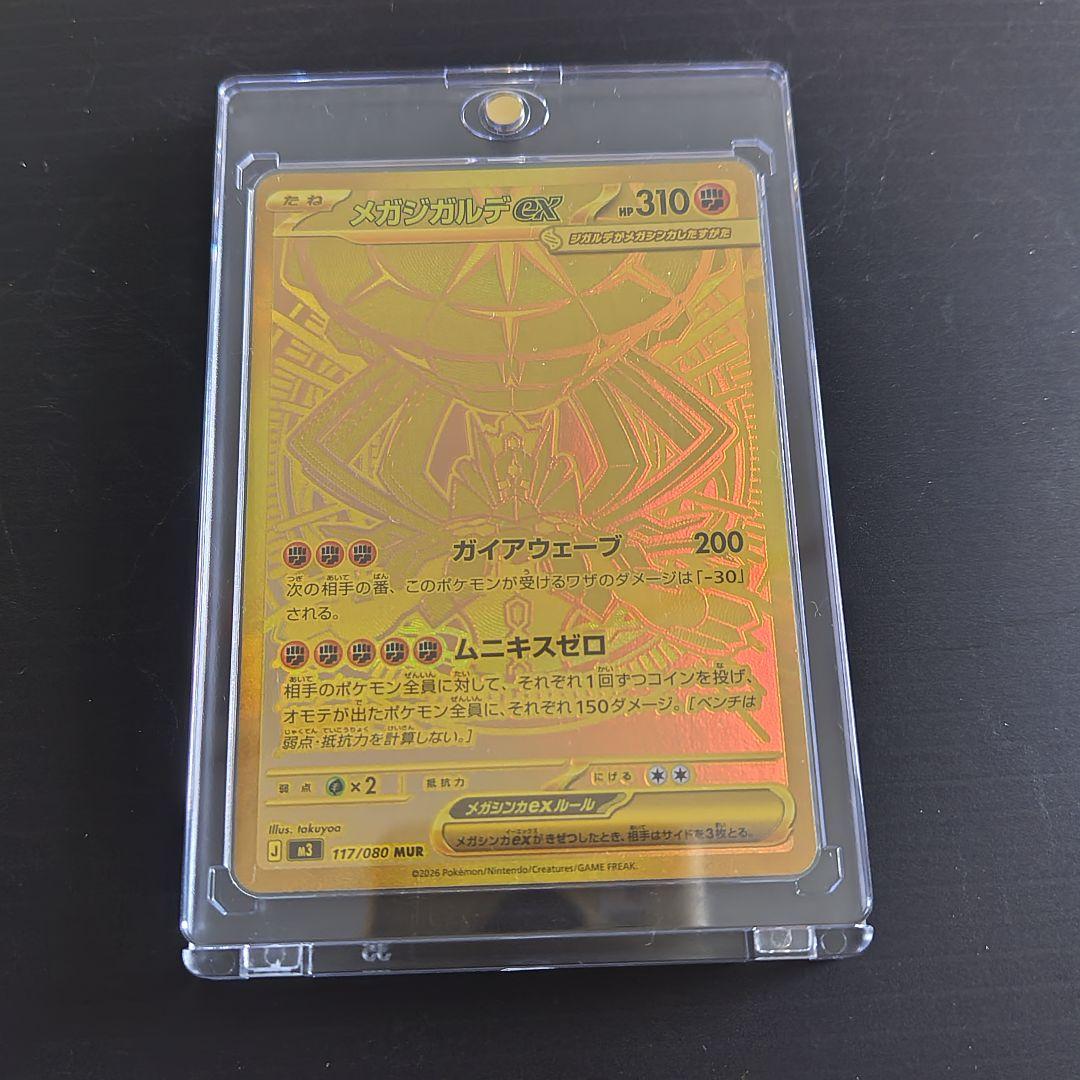 メガジガルデ/ex/MUR/M3/117/080/ムニキスゼロ