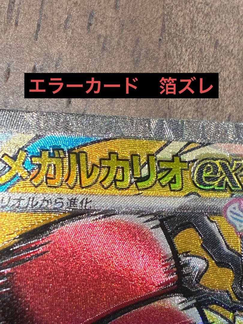 メガルカリオex MA 魂抜けエラー レリーフずれ メガドリームex - メルカリ