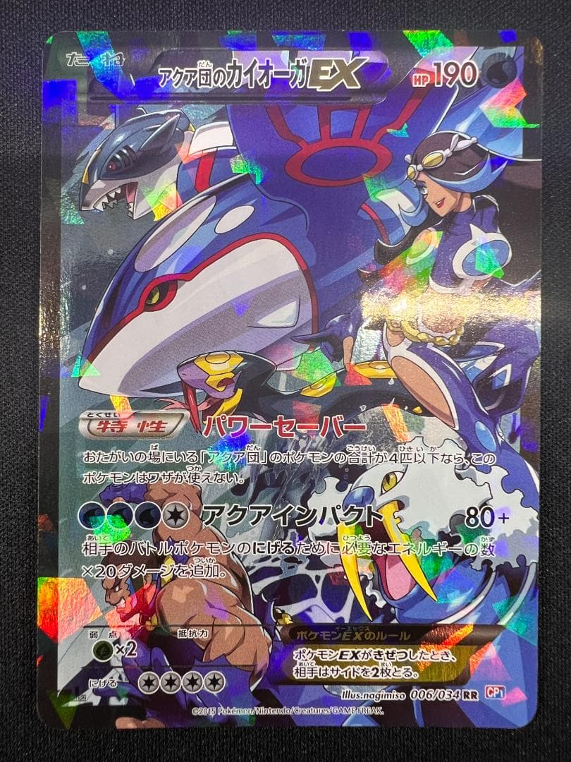 アクア団のカイオーガ EX 1ed 006/034 CP1 ダブルクライシス アクア団のカイオーガEX RR 006/034 CP1 ポケモンカードゲーム ポケカ