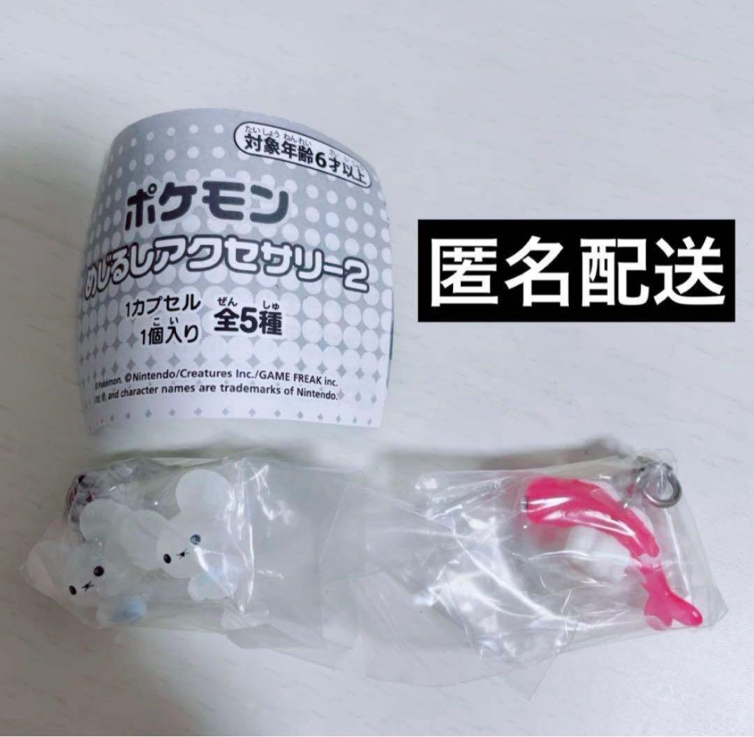 ポケモン めじるしアクセサリー2 シャリタツ ワッカネズミ - メルカリ