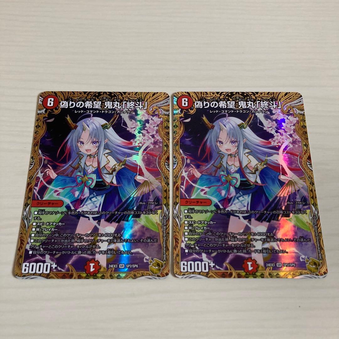 メルカリ便 偽りの希望 鬼丸「終斗」 鬼丸ピリオド 金トレジャー 2枚