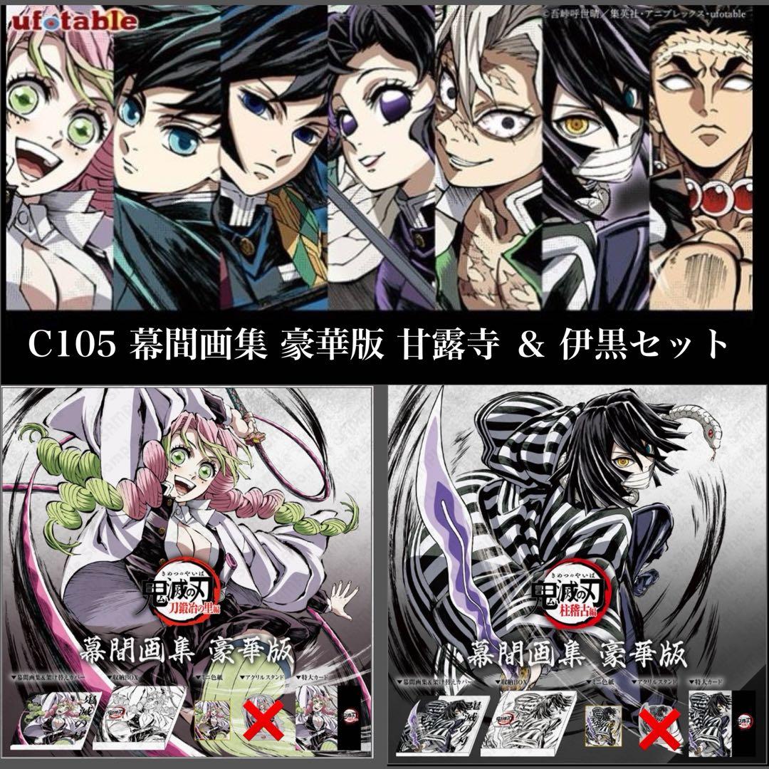 鬼滅の刃 C105 幕間画集 豪華版 甘露寺蜜璃＆伊黒小芭内 2セット 画像・写真 | 『鬼滅の刃』尊いよ…甘露寺蜜璃＆伊黒小芭内の2ショット