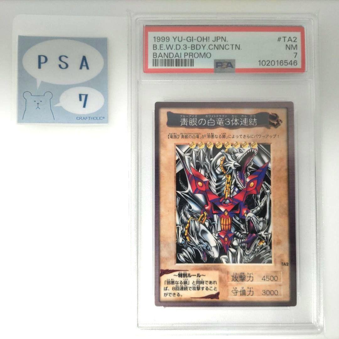 PSA7】青眼の白龍 3体連結 バンダイ 遊戯王 - メルカリ