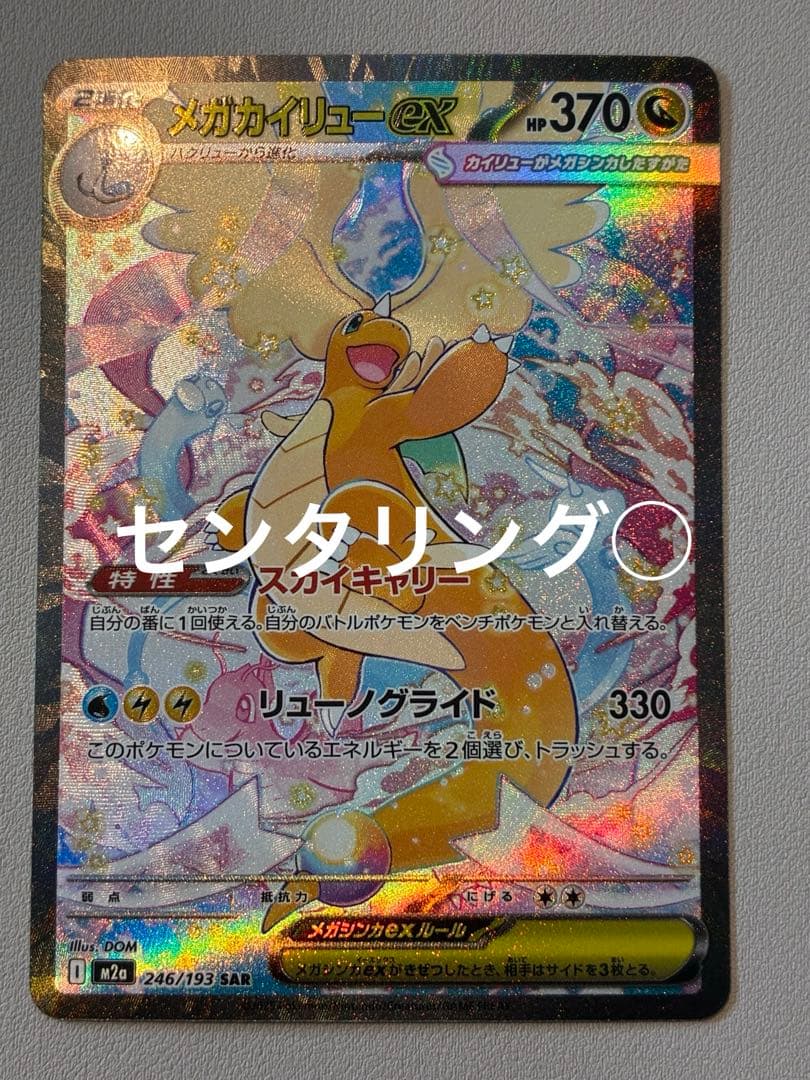 【美品・センタリング◯】megaドリームex メガカイリューex SAR ポケモンカードゲーム M2a 246/193 メガカイリューex 竜 (SAR