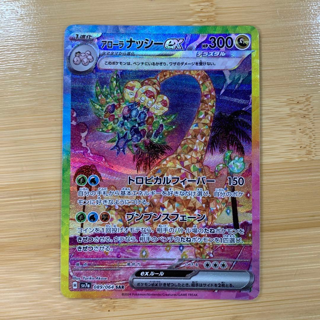 アローラ ナッシーex SAR SV7a 楽園ドラゴーナ 089/064 - メルカリ