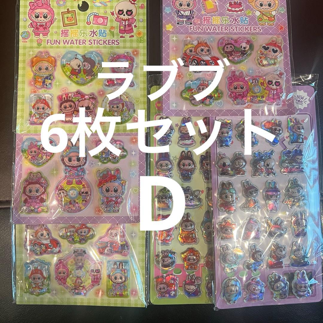 【D】 ラブブ　シール　6枚セット ウォーターシール　ぷっくりシール 水入りシール ウォーターシール 6枚セット ご褒美シール 立体シール