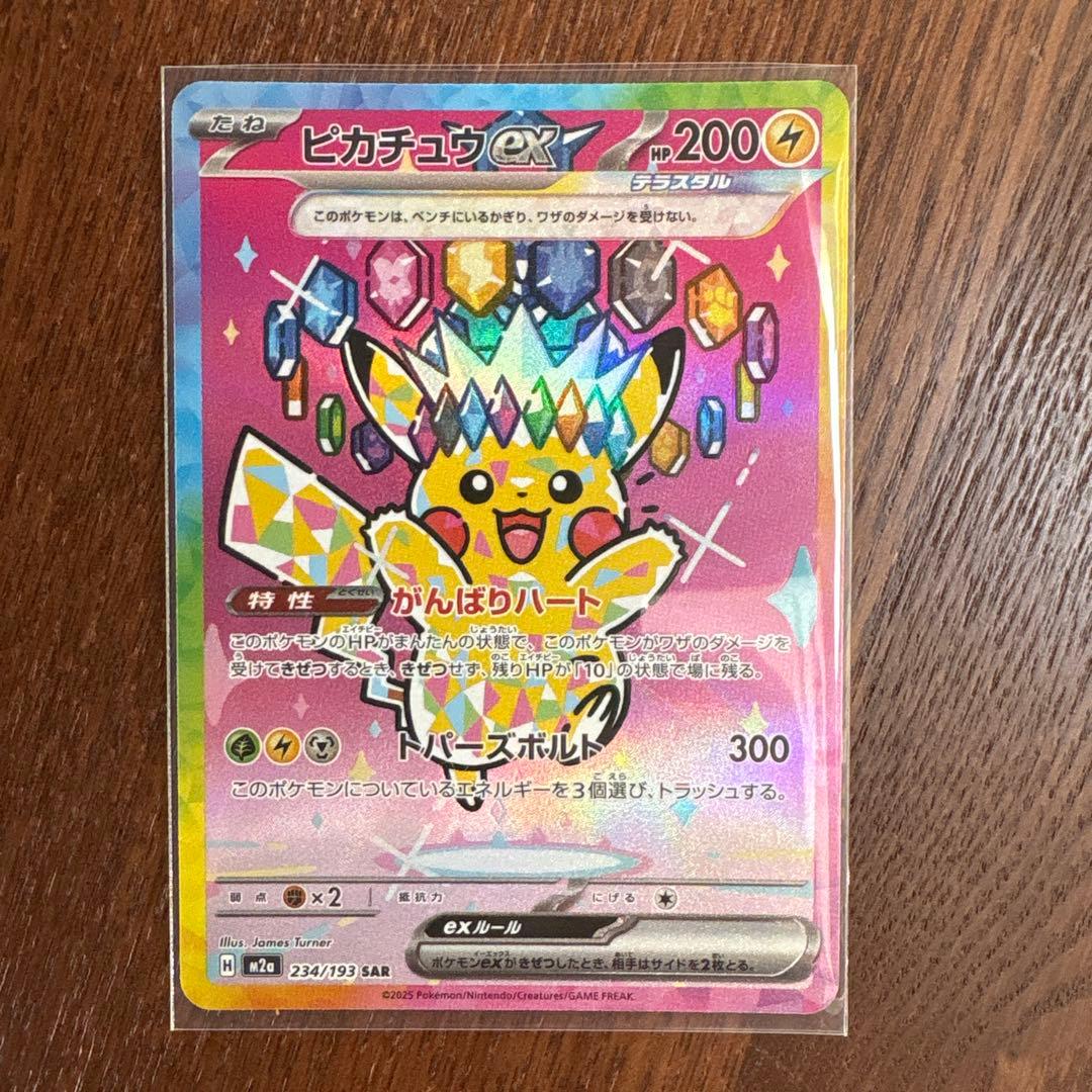 【美品⁉︎】ピカチュウex SAR [M2a 234/193] 状態ランクA】ピカチュウex (SAR) {234/193} [M2a/MEGAドリームex
