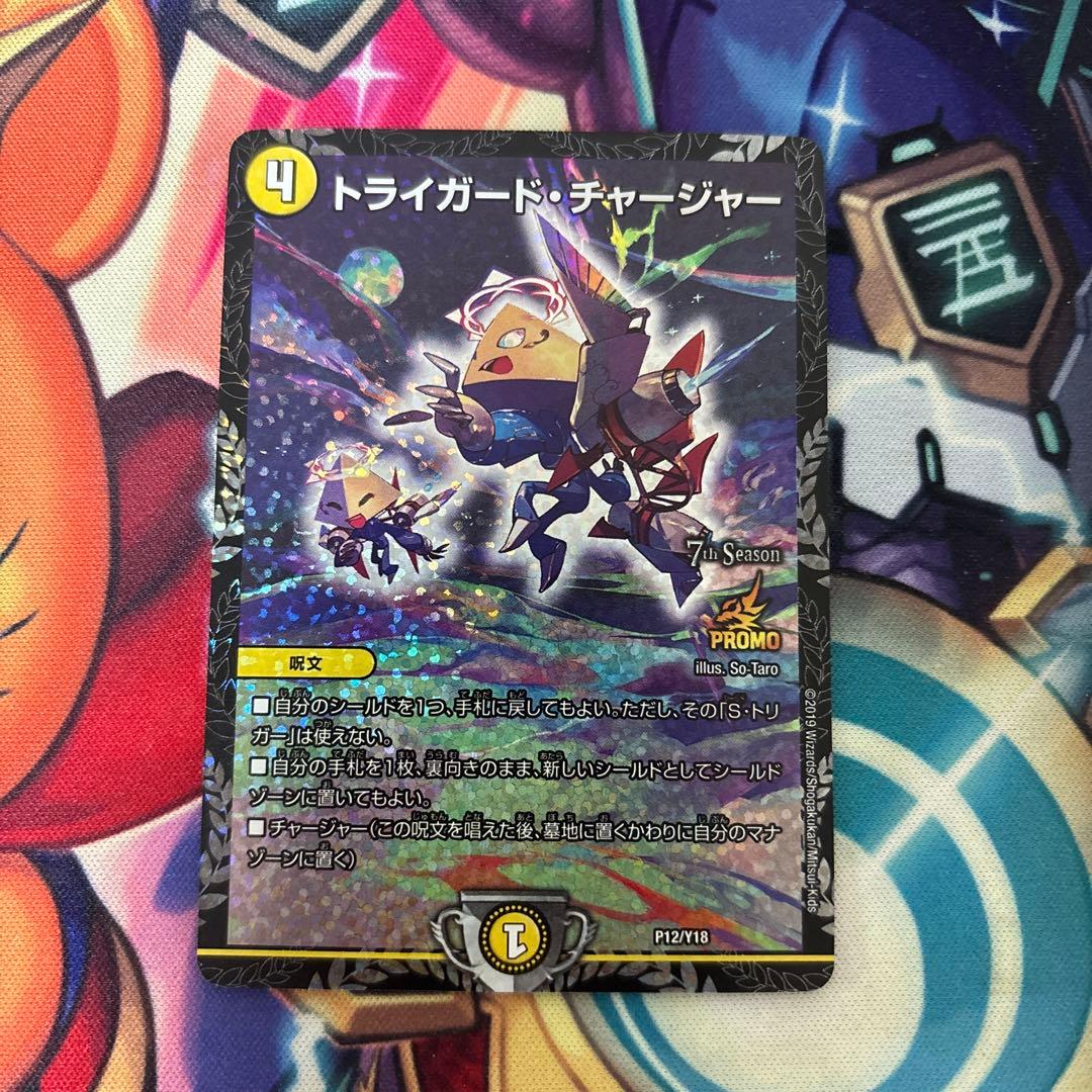 トライガードチャージャー プロモ cs トライガード・チャージャー (プロモ) P12/Y18｜デュエマシングル