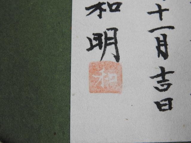 模写/文観/山水人物図/布袋屋掛軸HE-270