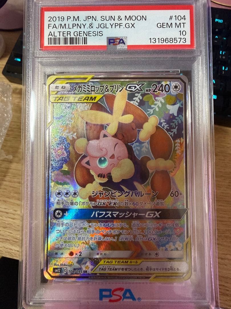 メガミミロップ&プリンGX SR SM12 オルタージェネシス 104/095 メガミミロップ＆プリンGX SR [オルタージェネシス] SM12 104/095 買取