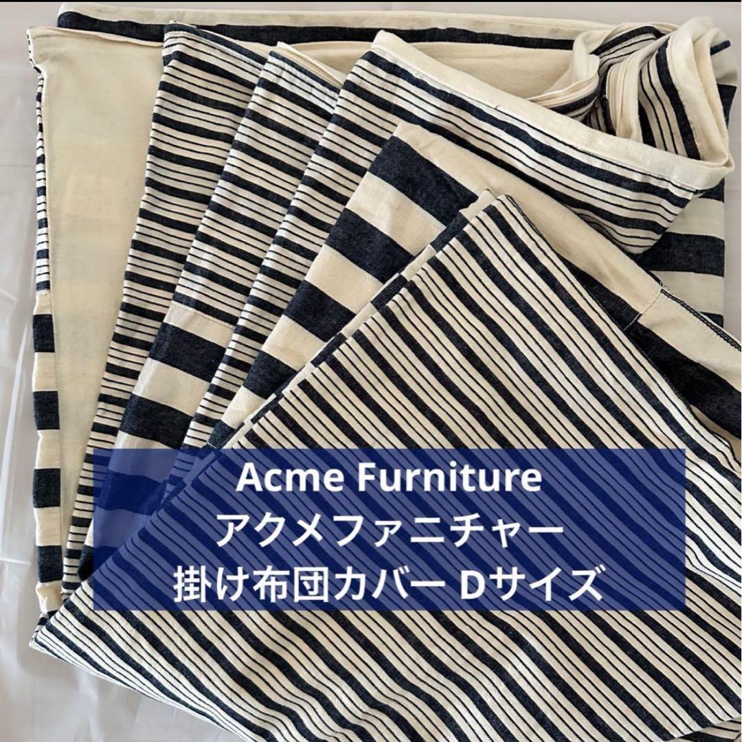 【値下げ】ACME アクメファニチャー　掛け布団カバー　ダブルサイズ OMBRE CHECK DUVET COVER D 掛け布団カバー ダブル（インテリア