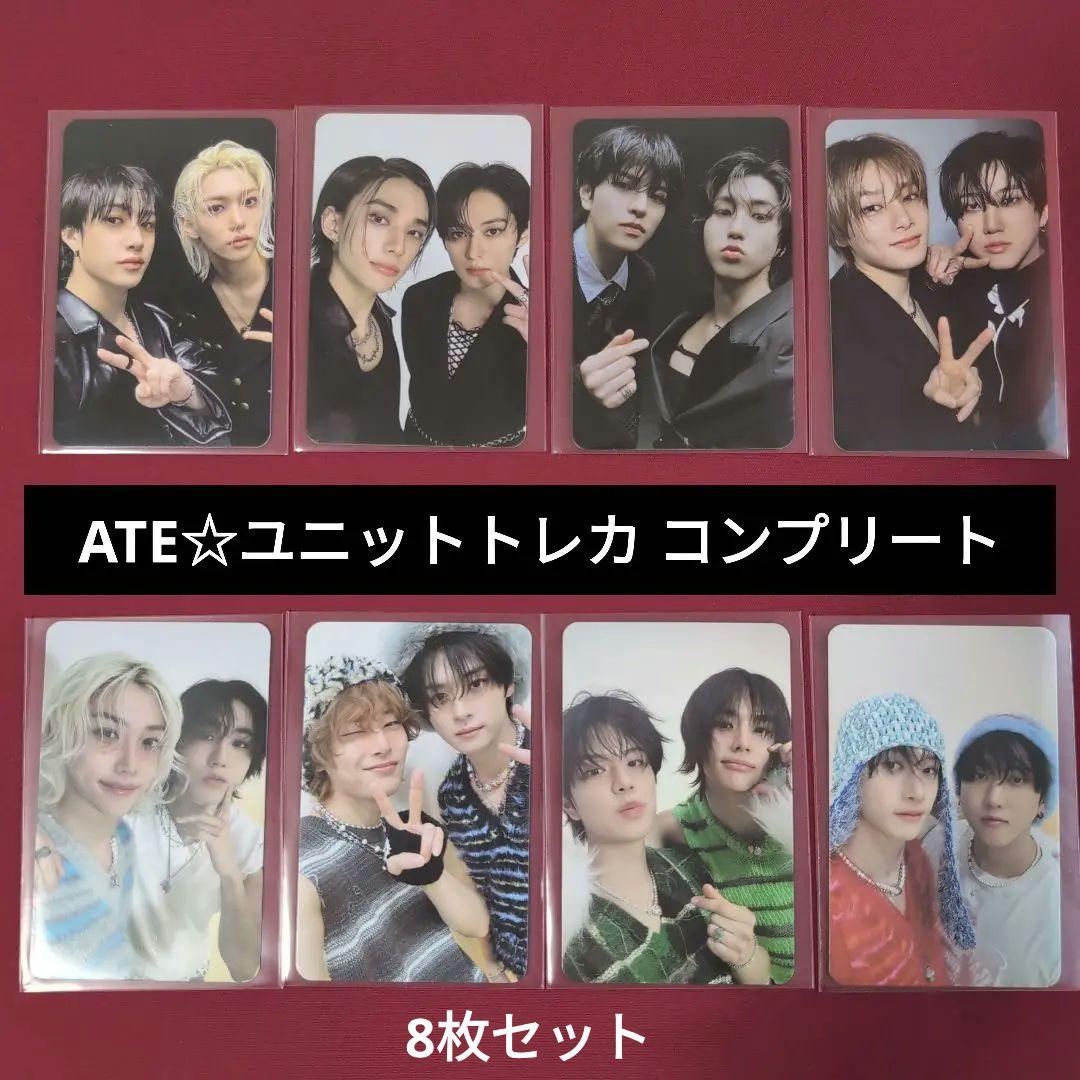 Straykids❤スキズ ATE 封入 ユニット トレカ コンプリートセット