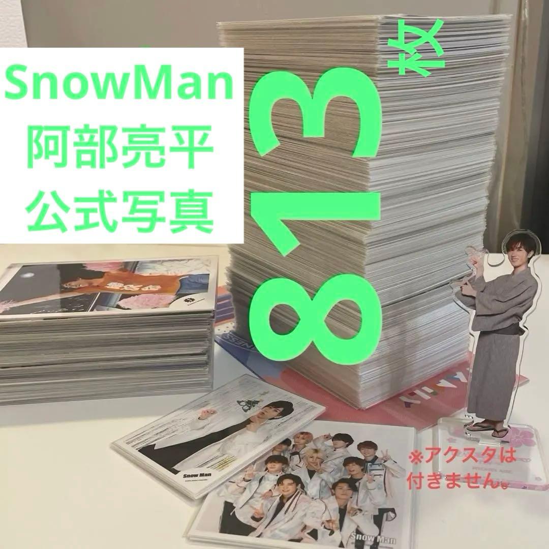 10月5日までの価格　 Man　阿部亮平くん　公式写真813枚まとめ売り FASHION] Snow Man《阿部亮平》がNYLON初ソロ表紙！ “冷凍保存”したく