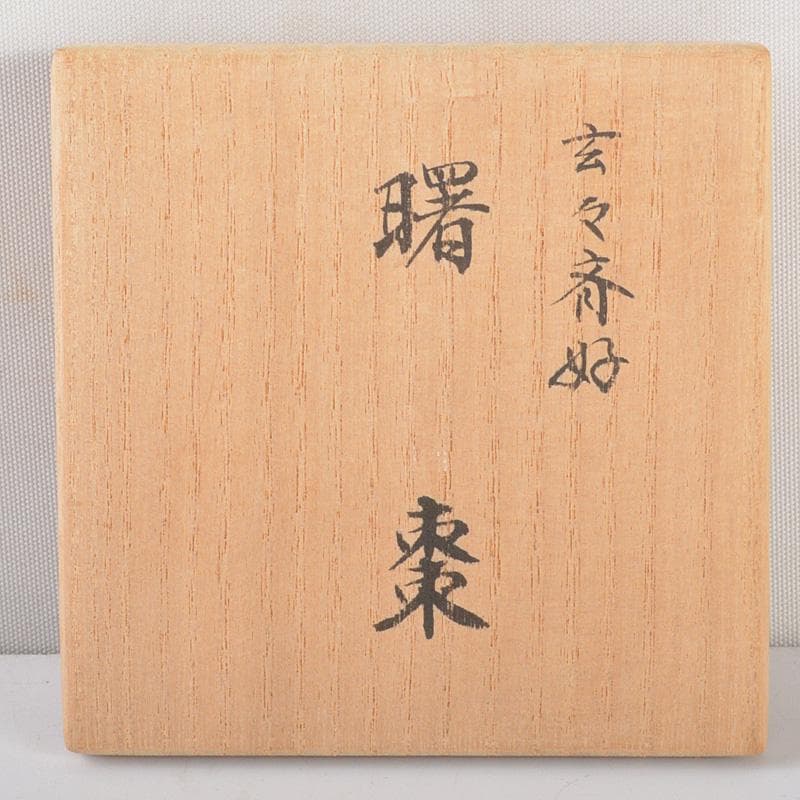 茶道具 井筒寛斎造 玄々斎好 鶴に山水図 曙棗 共箱 V R5267 - メルカリ