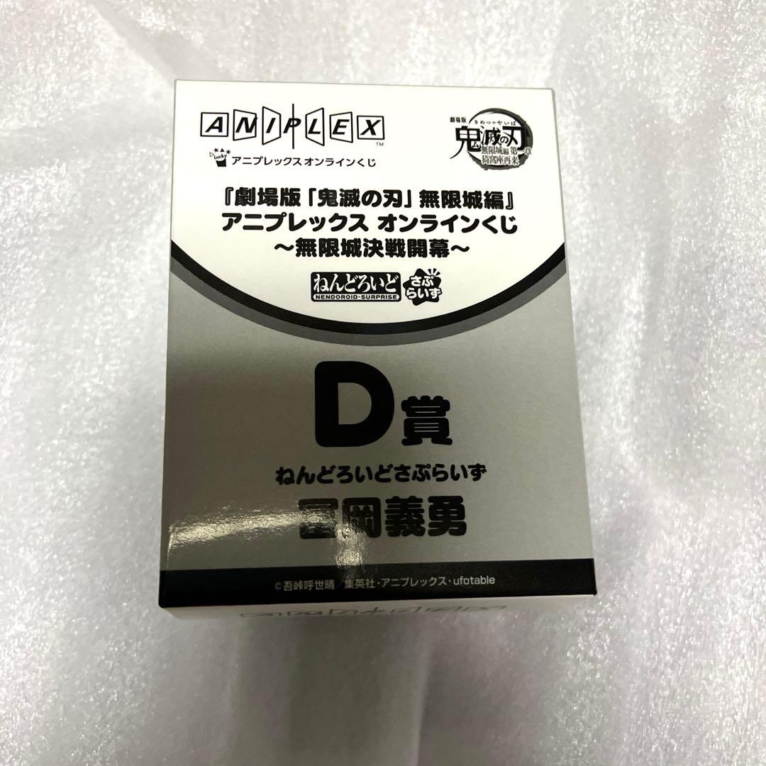 鬼滅の刃オンラインアニプレックスくじ D賞 冨岡義勇 - メルカリ