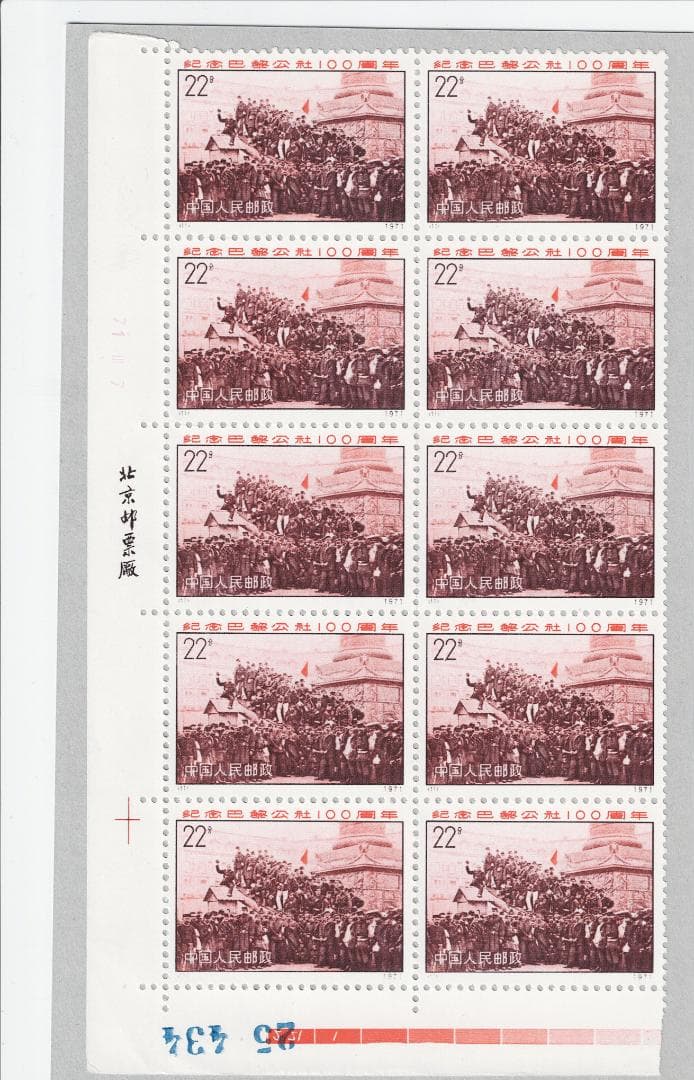 【中国切手】革3 パリ・コミューン100周年 22分 未使用 10枚ブロック 世界初のプロレタリア政権を刻む！中国切手「パリ・コミューン100周年